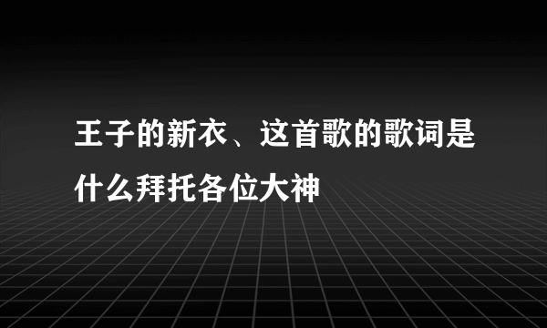 王子的新衣、这首歌的歌词是什么拜托各位大神