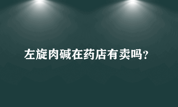 左旋肉碱在药店有卖吗？