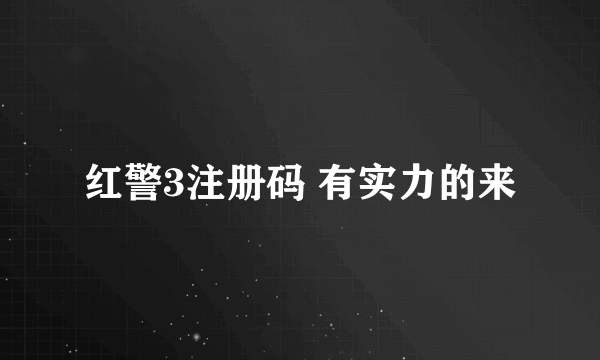 红警3注册码 有实力的来