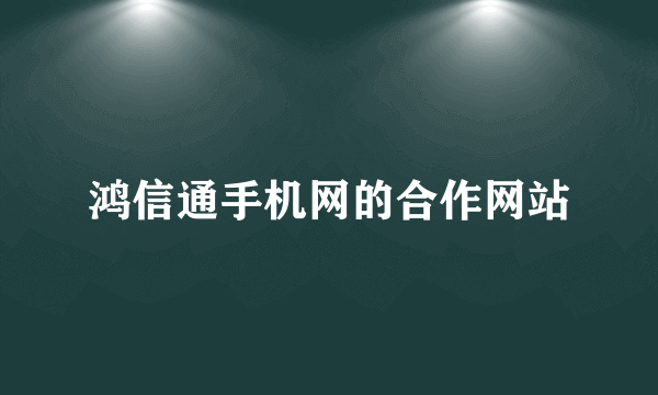 鸿信通手机网的合作网站