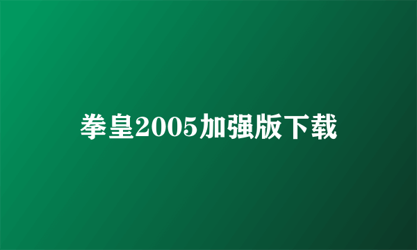 拳皇2005加强版下载