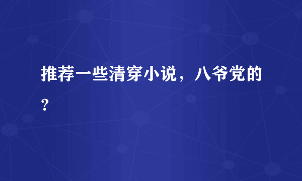 推荐一些清穿小说，八爷党的？