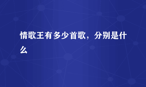 情歌王有多少首歌，分别是什么