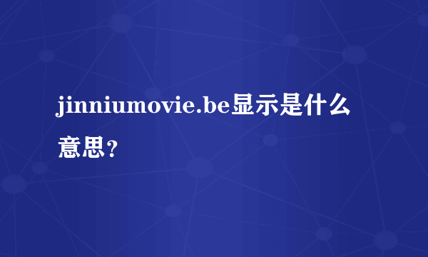 jinniumovie.be显示是什么意思？