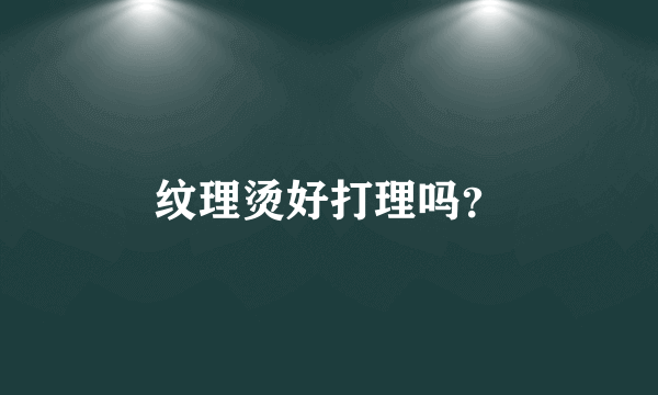 纹理烫好打理吗？