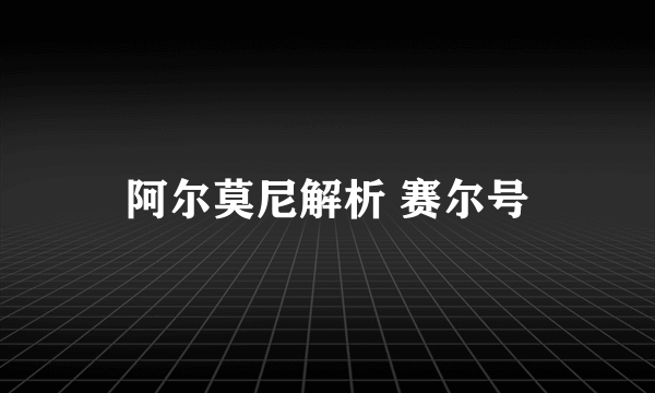 阿尔莫尼解析 赛尔号