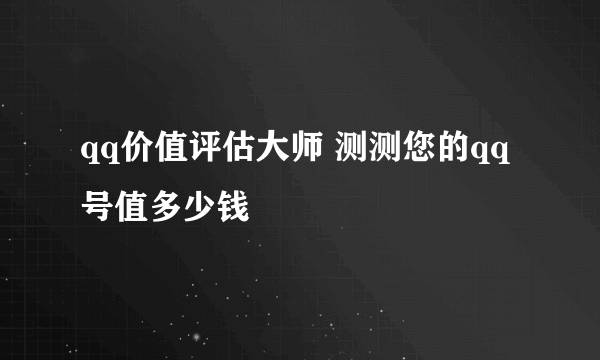 qq价值评估大师 测测您的qq号值多少钱