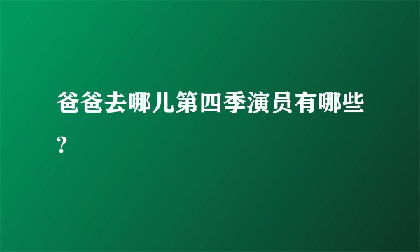 爸爸去哪儿第四季演员有哪些?