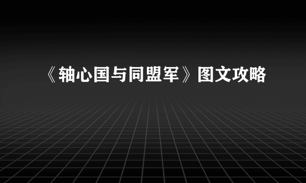 《轴心国与同盟军》图文攻略