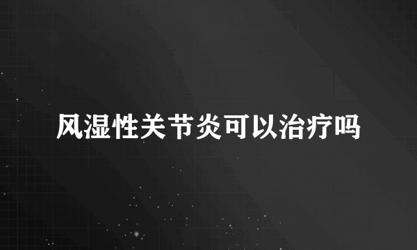 风湿性关节炎可以治疗吗