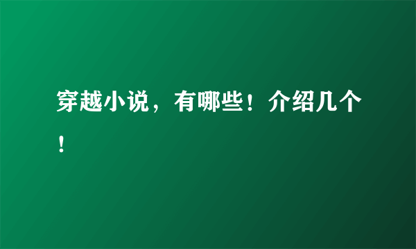 穿越小说，有哪些！介绍几个！