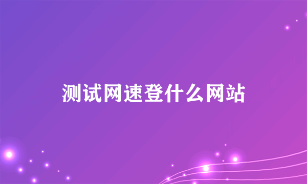 测试网速登什么网站