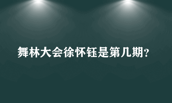 舞林大会徐怀钰是第几期？