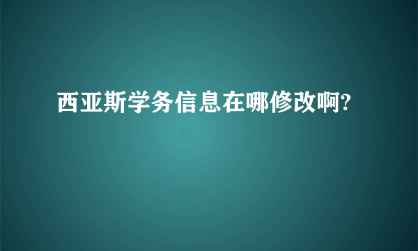 西亚斯学务信息在哪修改啊?