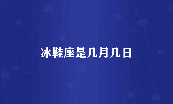 冰鞋座是几月几日