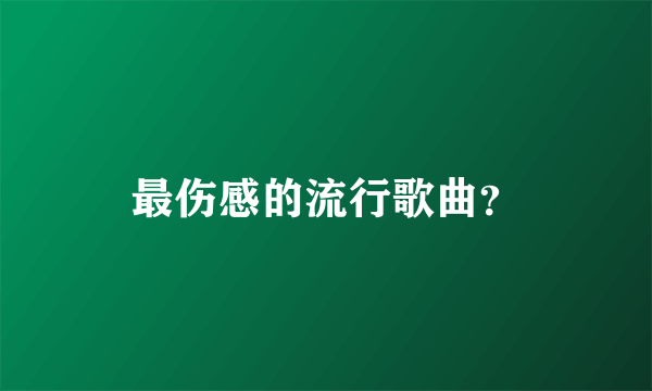 最伤感的流行歌曲？