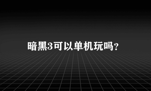 暗黑3可以单机玩吗？