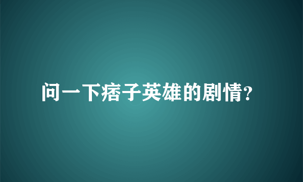 问一下痞子英雄的剧情？