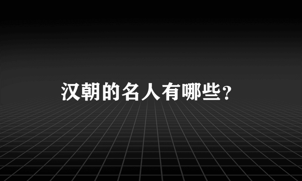 汉朝的名人有哪些？