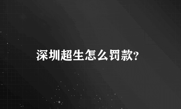 深圳超生怎么罚款？