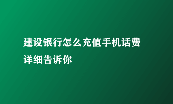 建设银行怎么充值手机话费 详细告诉你