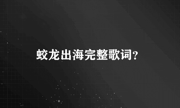 蛟龙出海完整歌词？