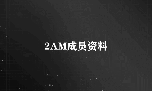 2AM成员资料