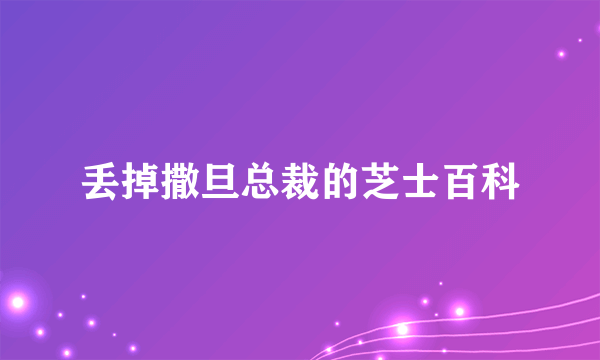 丢掉撒旦总裁的芝士百科