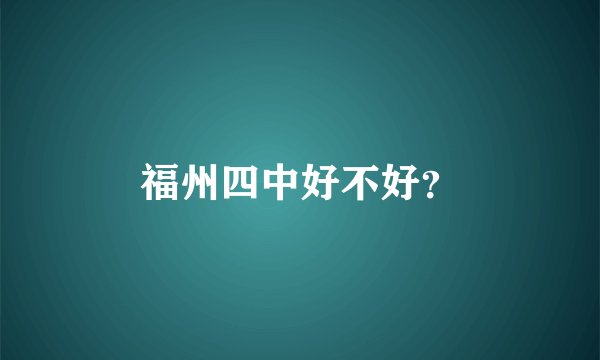 福州四中好不好？