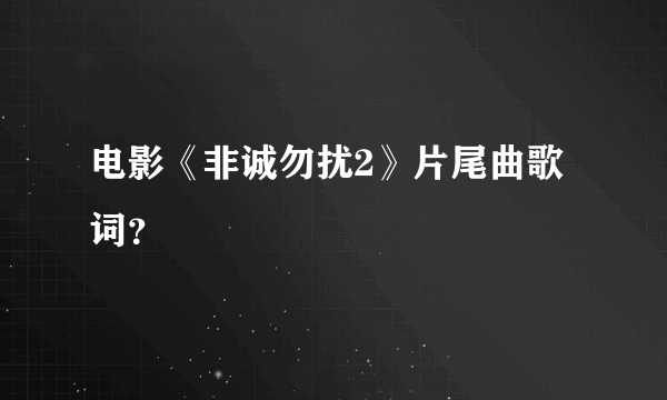 电影《非诚勿扰2》片尾曲歌词？