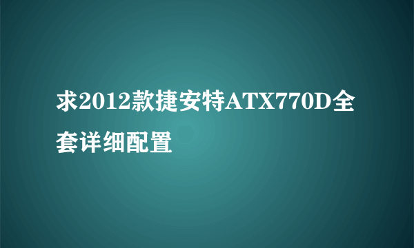 求2012款捷安特ATX770D全套详细配置