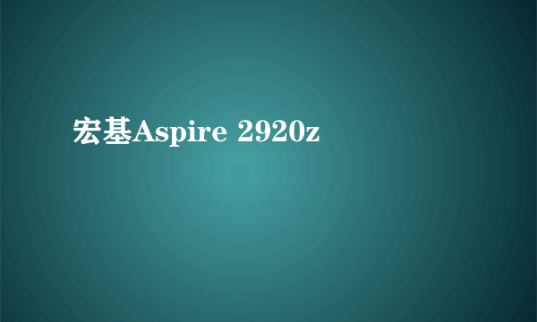 宏基Aspire 2920z