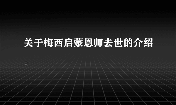 关于梅西启蒙恩师去世的介绍。