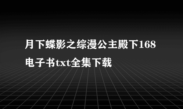 月下蝶影之综漫公主殿下168电子书txt全集下载