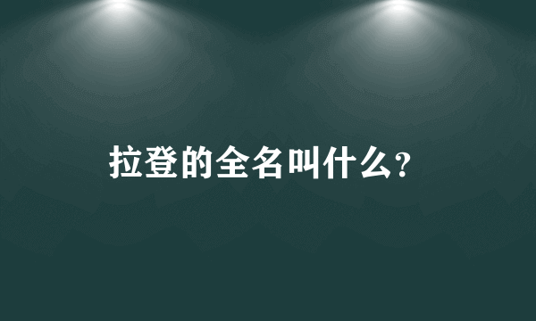 拉登的全名叫什么？