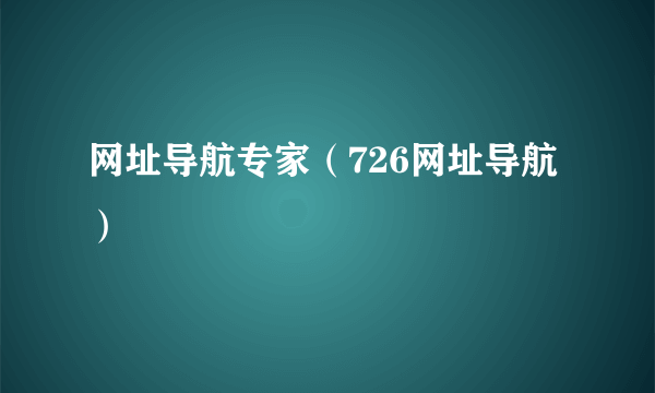 网址导航专家（726网址导航）