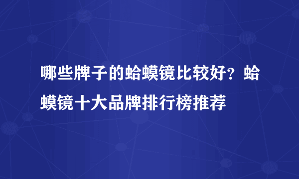 哪些牌子的蛤蟆镜比较好？蛤蟆镜十大品牌排行榜推荐