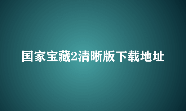 国家宝藏2清晰版下载地址