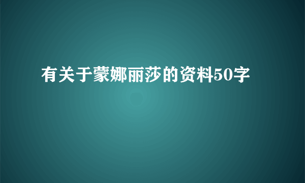 有关于蒙娜丽莎的资料50字