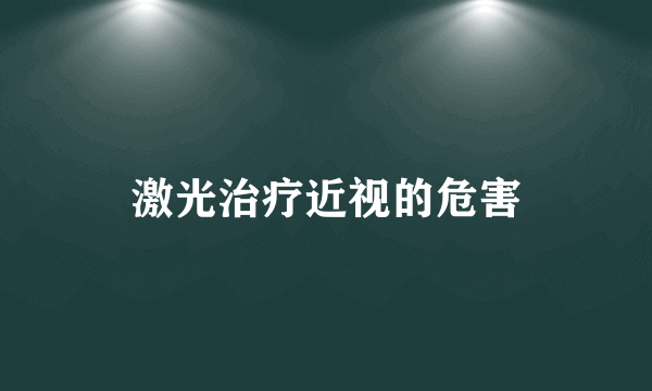 激光治疗近视的危害