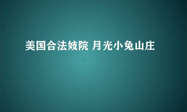 美国合法妓院 月光小兔山庄