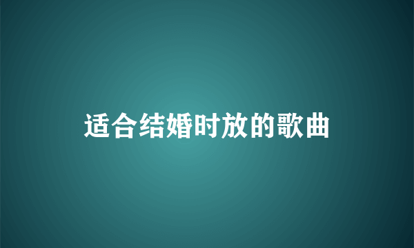 适合结婚时放的歌曲