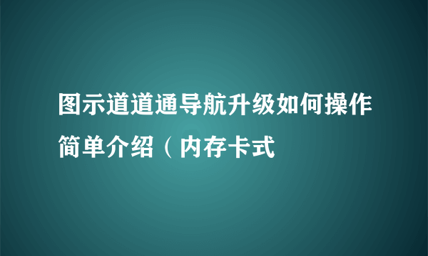 图示道道通导航升级如何操作简单介绍（内存卡式