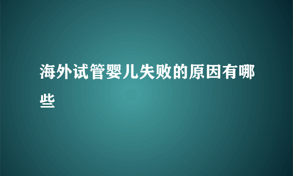 海外试管婴儿失败的原因有哪些