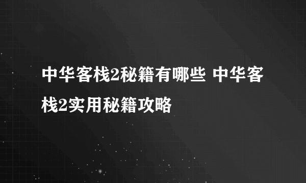 中华客栈2秘籍有哪些 中华客栈2实用秘籍攻略