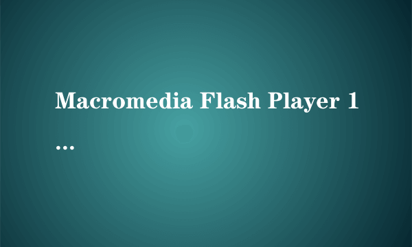 Macromedia Flash Player 10.0下载