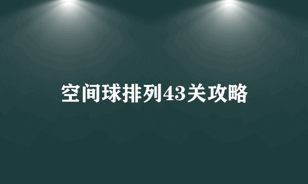 空间球排列43关攻略