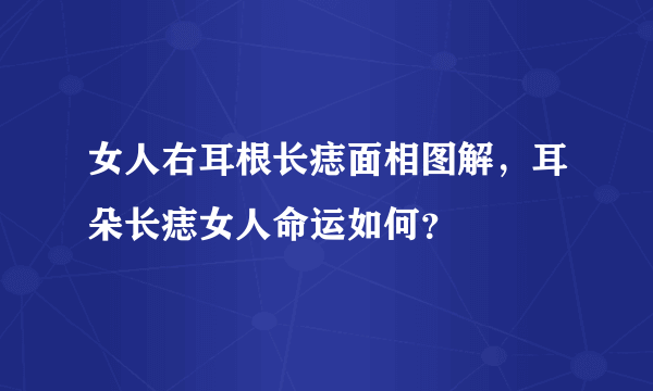 女人右耳根长痣面相图解，耳朵长痣女人命运如何？