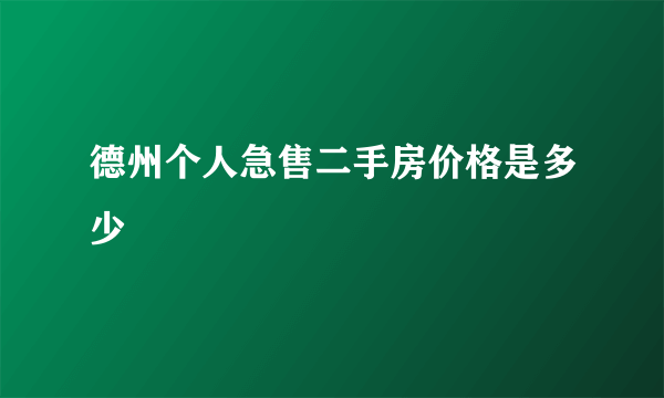 德州个人急售二手房价格是多少