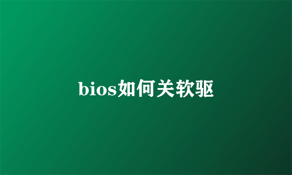 bios如何关软驱